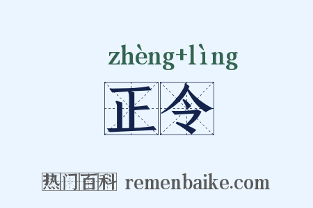 正令是什么意思的图片